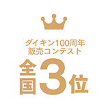 ダイキン100周年販売コンテスト全国3位