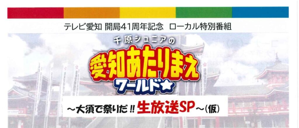 番組提供のお知らせ■テレビ愛知　愛知あたりまえワールド　9/14（土）13：00～15：00